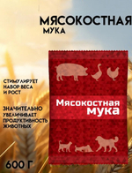 Мясокостная мука для куриц, собак, кошек,600 гр