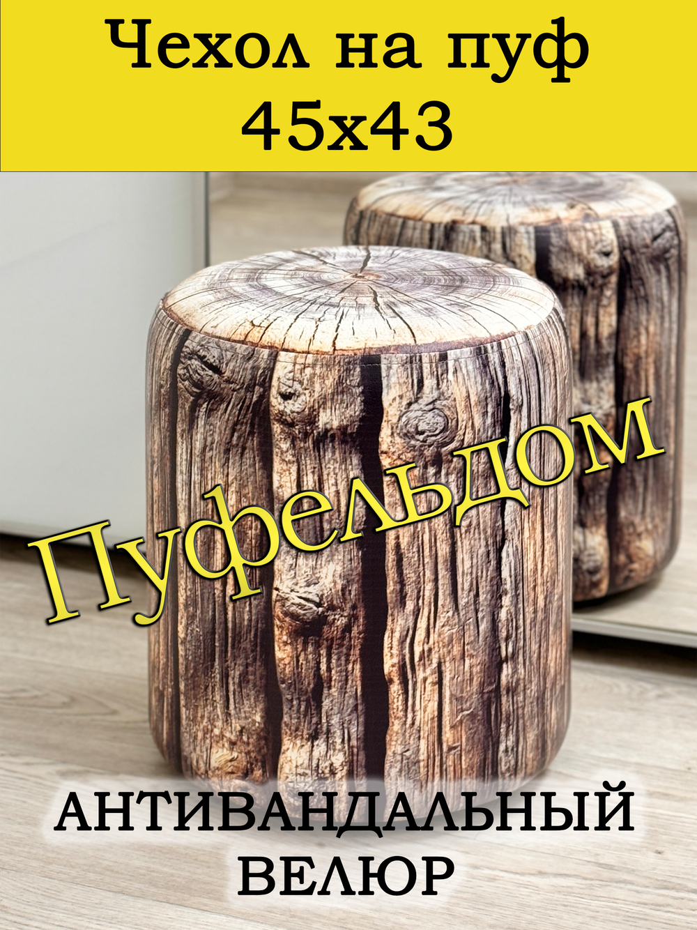 Чехол 45х43 на пуфик круглый c узором