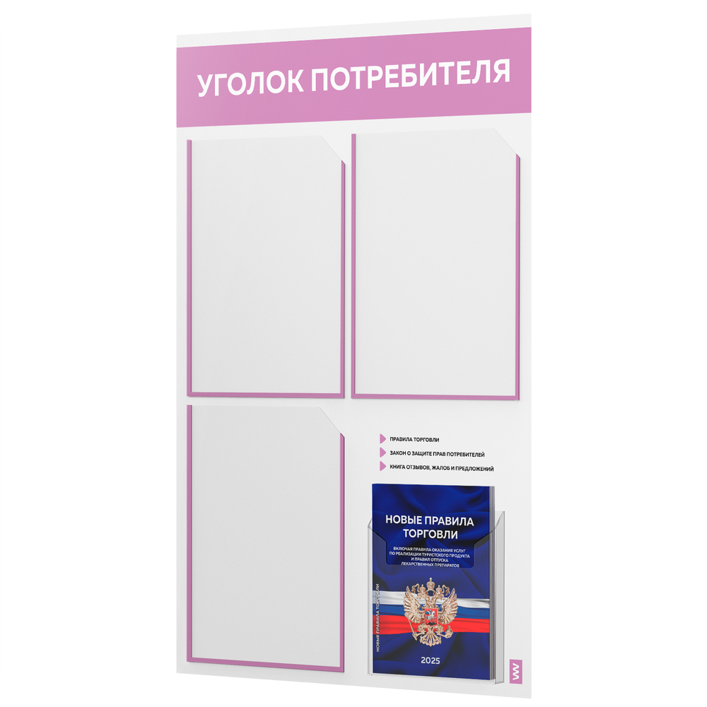Уголок потребителя + комплект книг, стенд белый с сиреневым, 4 кармана, серия Light Color Plus, Айдентика Технолоджи
