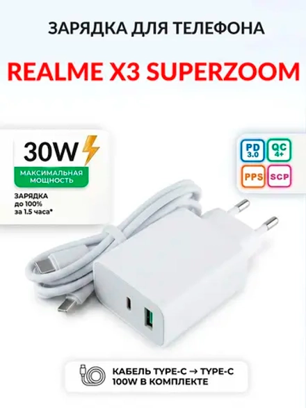 Зарядка для телефона Realme X3 SuperZoom