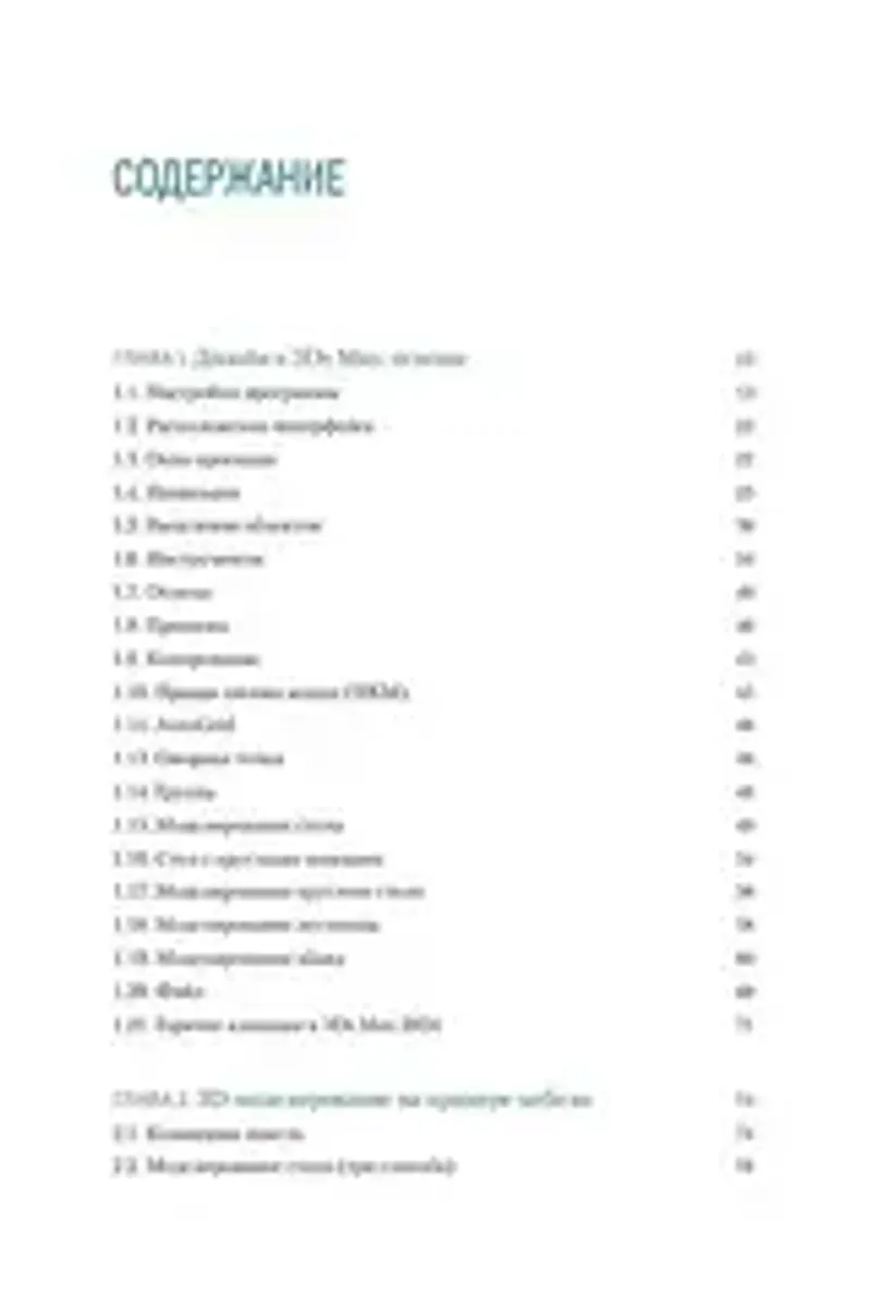 Основы Autodesk 3Ds Max. Самоучитель по 3D-моделированию