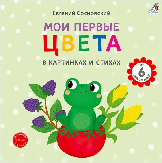Книга на картоне. Мои первые цвета