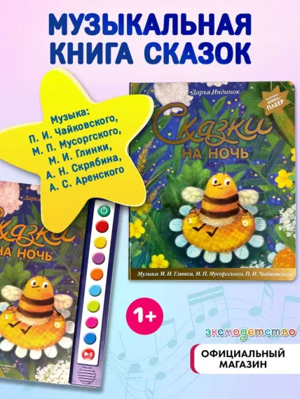 Сказки на ночь