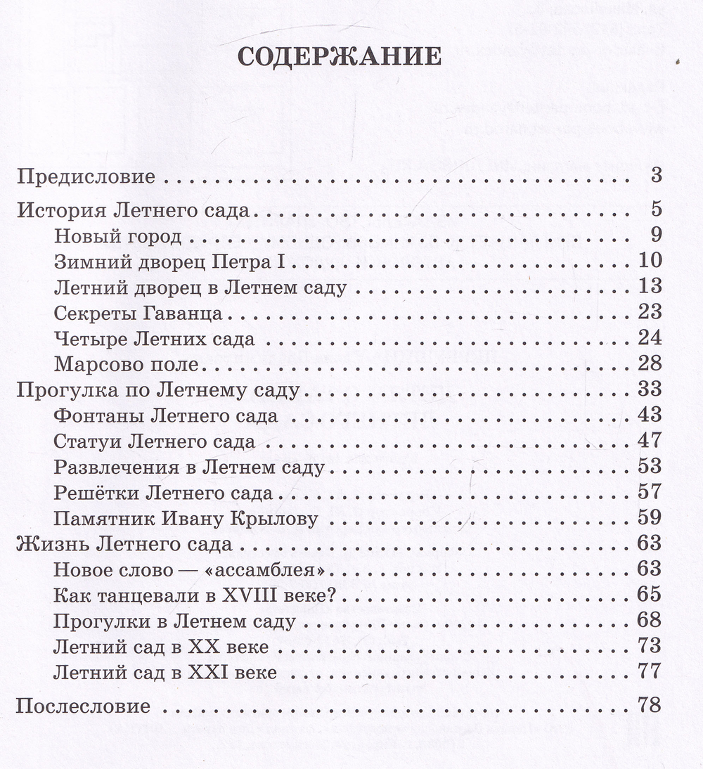 Детям о тайнах Летнего сада