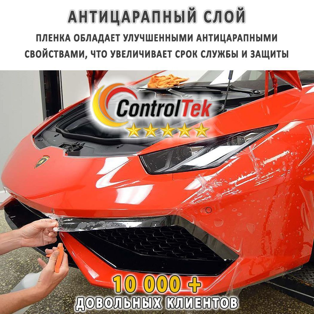 Пленка антигравийная PPF 7,5 mil ControlTek, на отрез (ширина рулона 1,83 м.)