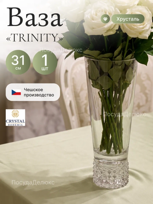 Ваза для цветов "TRINITY" 31 см