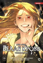 Манхва Белая кровь. Том 4
