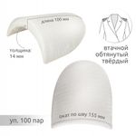 Плечевые накладки (подплечники) втачные твердые 100х155х14 мм, Т14 белый, 100 пар