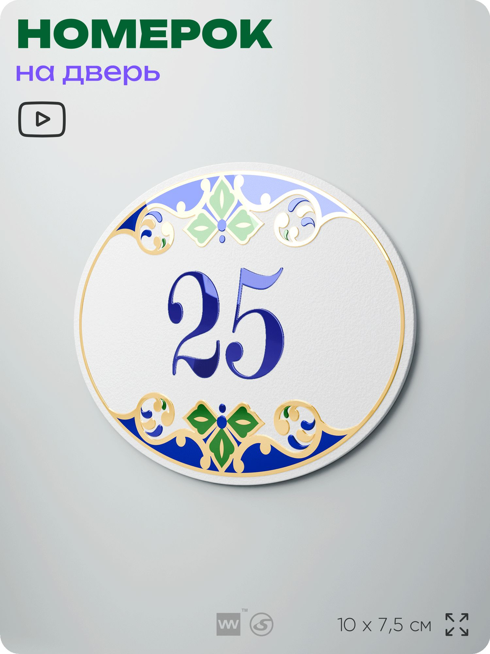 Номер на дверь квартиры 25, для кабинета, офиса, в средиземноморском стиле, шильдик 10 х 7,5 см, белый, Айдентика Технолоджи