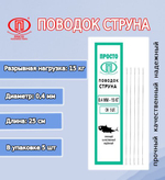 Поводок для рыбалки струна 0,27мм 6,0кг/15см (1уп по 5шт)
