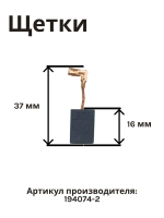 Щетки угольные для мотора шлифмашины и перфоратора Makita 194074-2 (2 штуки в 1 коробке)