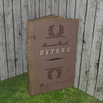 Путник. Повесть из жизни Грибоедова. Попов Н. В.