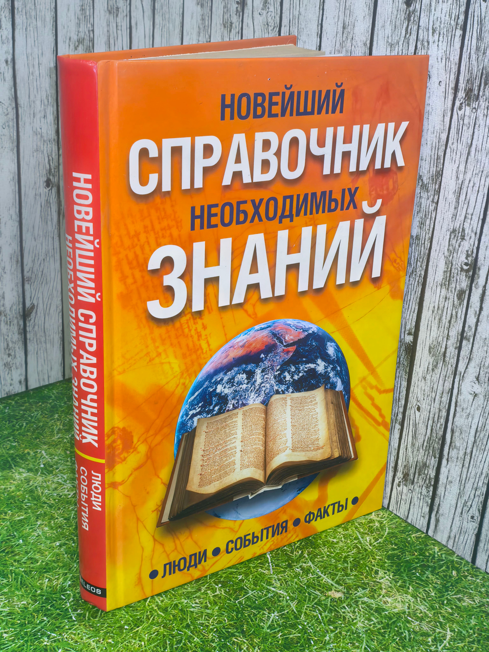 Новейший справочник необходимых знаний