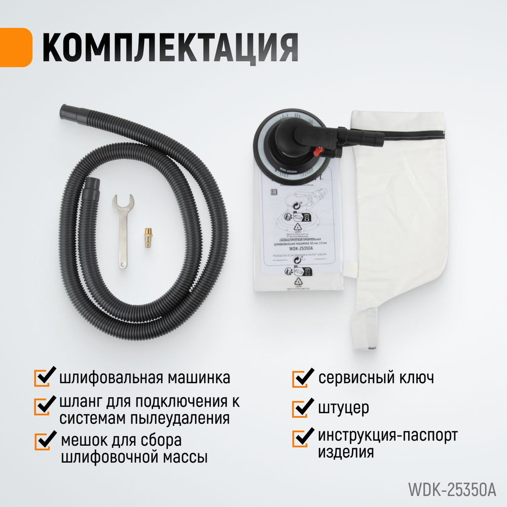 WDK-25350A Пневматическая орбитальная шлифовальная машина 150 мм, 2,5 мм