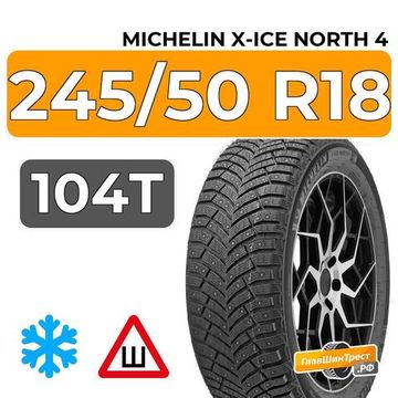 Michelin X-Ice North 4 245/50 R18 104T XL шип.