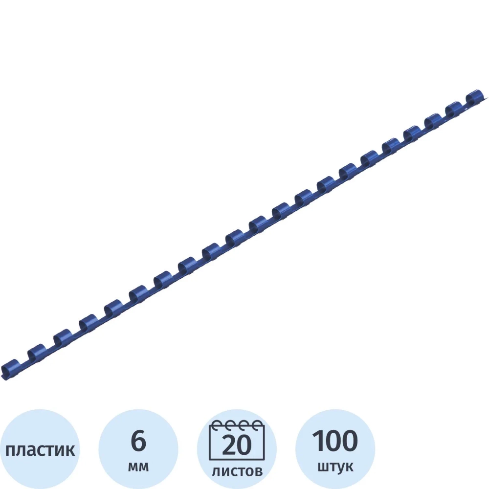 Пружины для переплёта пластиковые Комус (ProMega office) 6 мм синие для сшивания 20 листов (100 штук в упаковке)