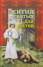 Жития святых для детей