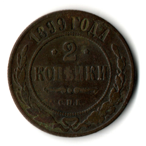 2 копейки 1899 год СПБ Николай II
