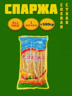 Спаржа соевая сухая , Фучжу, 500гр.