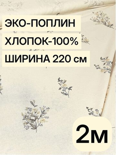 2м. Поплин цвет льна, 100% хлопок 220 см ткань на отрез для шитья детской одежды