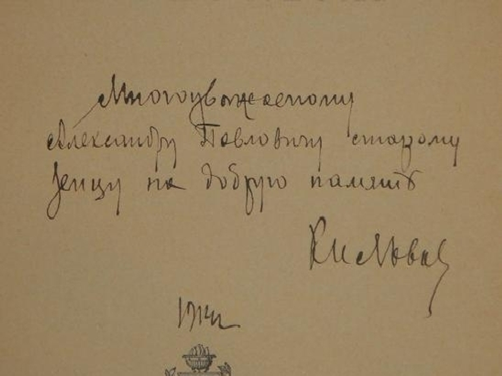 "Наше земство и 50 лет его работы". Князь Г.Е.Львов и Т.И.Полнер  [с автографом Г.Е.Львова]. 1914г.