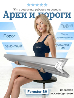 Порог Subaru Forester SH 2007-2013 (1мм)