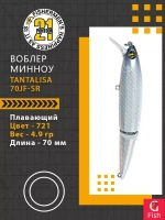 Воблер Tantalisa 70JF-SR 721 70мм 4.9 гр 0.4-0.8 м.