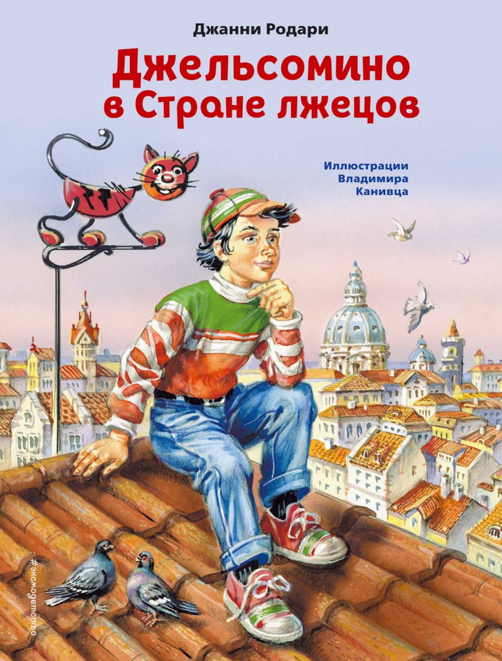 Джельсомино в Стране лжецов (ил. В. Канивца), изд.: Эксмо, авт.: Родари Д., серия.: Коллекция сказок