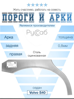 Арка правая Volvo S40 2004-2012 седан