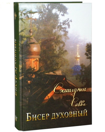 Бисер духовный. Собрание духовных творений. Проповеди, наставления и молитвы. Схиигумен Савва (Остапенко)