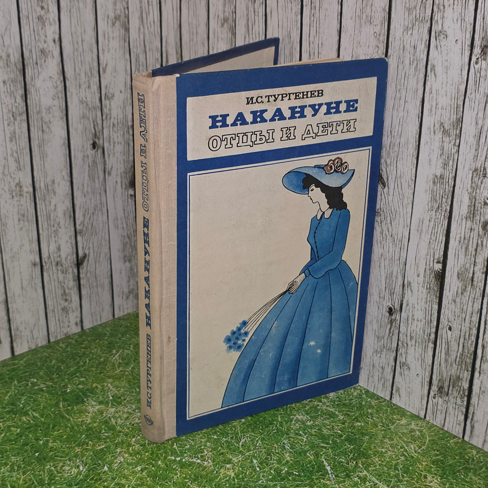 Книга "Накануне. Отцы и дети"