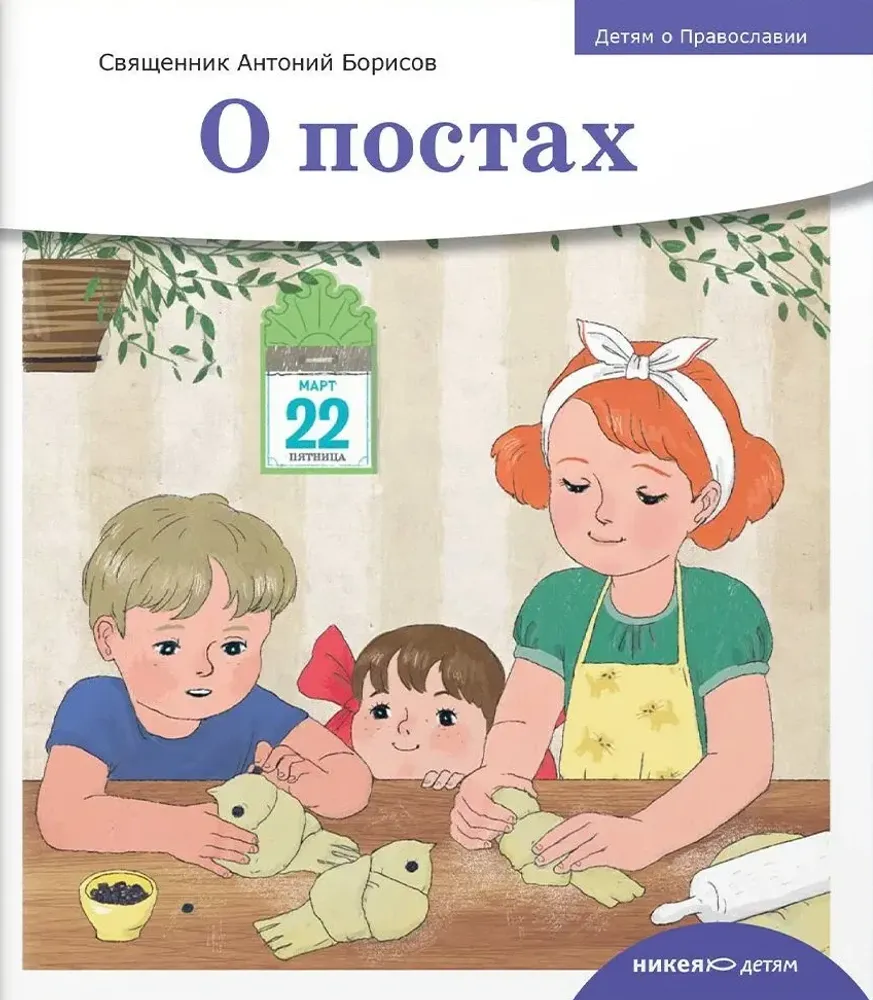 Детям о Православии. О постах Детям о Православии. О постах