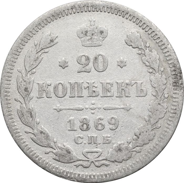 20 копеек 1869 СПБ-НI Александр II