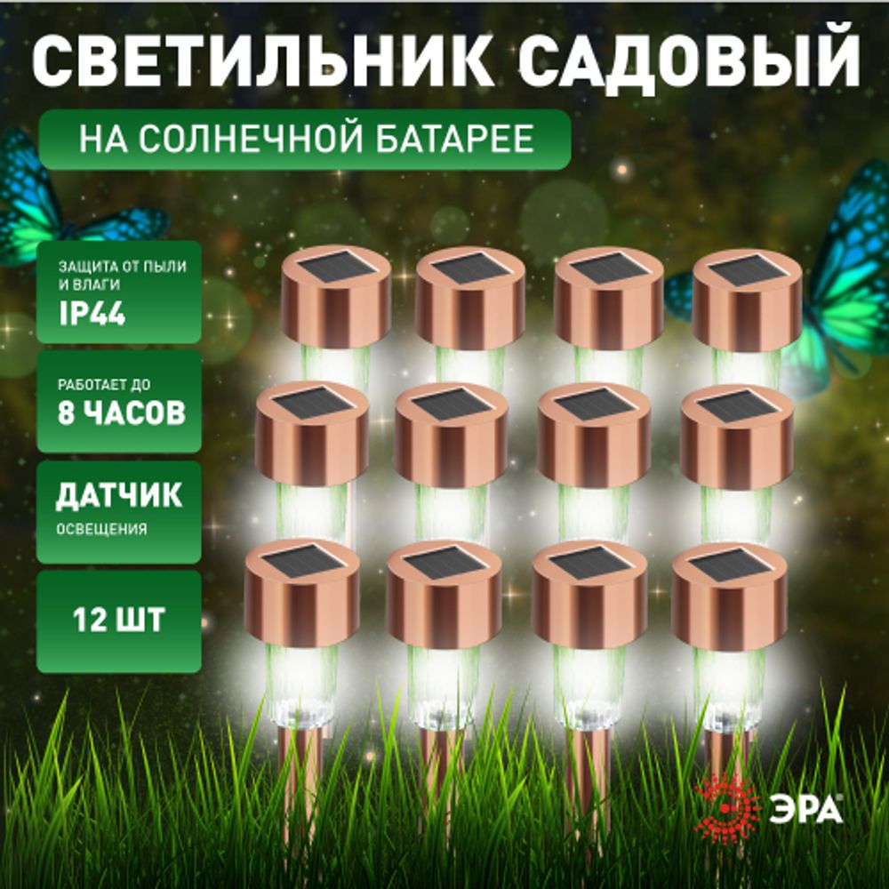 Светильник уличный ЭРА SL-SS30-CPR-M на солнечной батарее нержавеющая сталь медный 32 см набор 12 шт под МП | Садовые декоративные светильники
