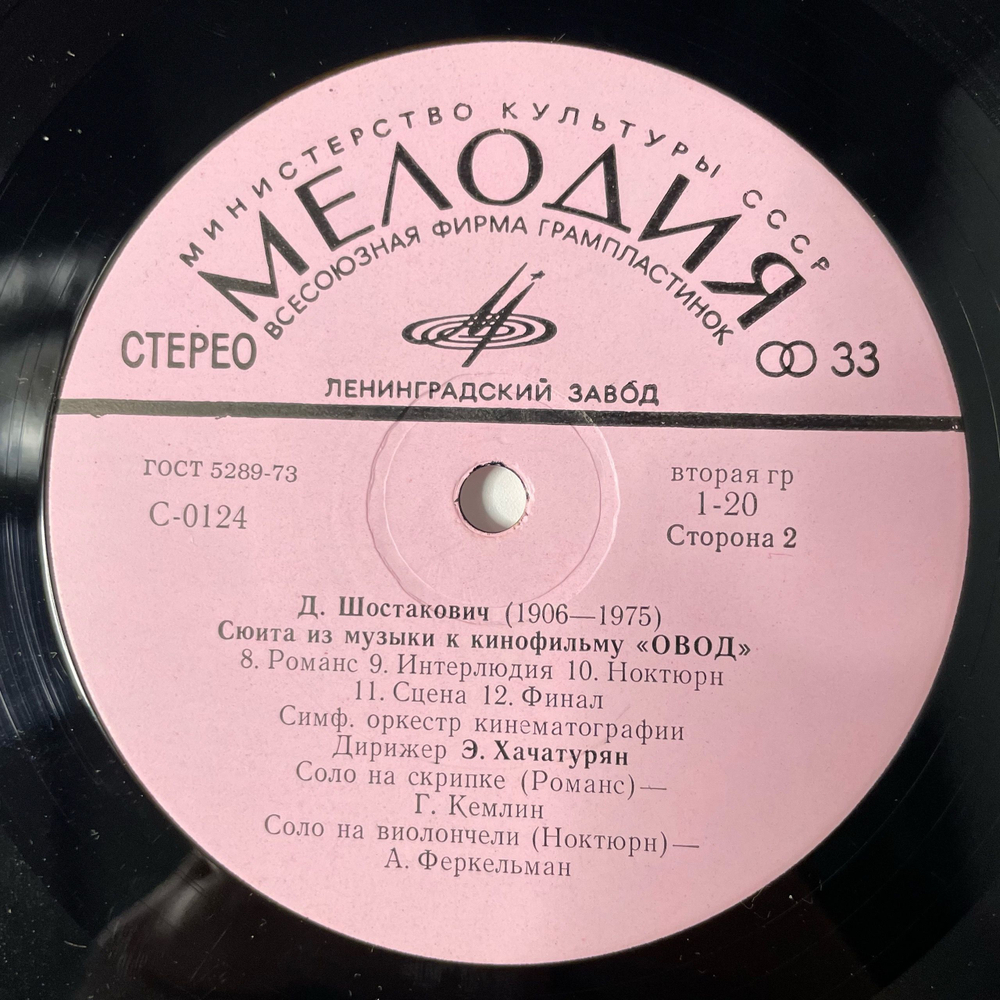 Винтажная виниловая пластинка LP Д. Шостакович, Симфонический Оркестр Кинематографии, Э. Хачатурян, Сюита Из Музыки К Кинофильму Овод (СССР 1976)