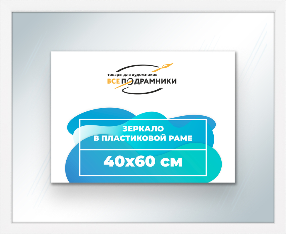 Зеркало настенное в раме 40x60