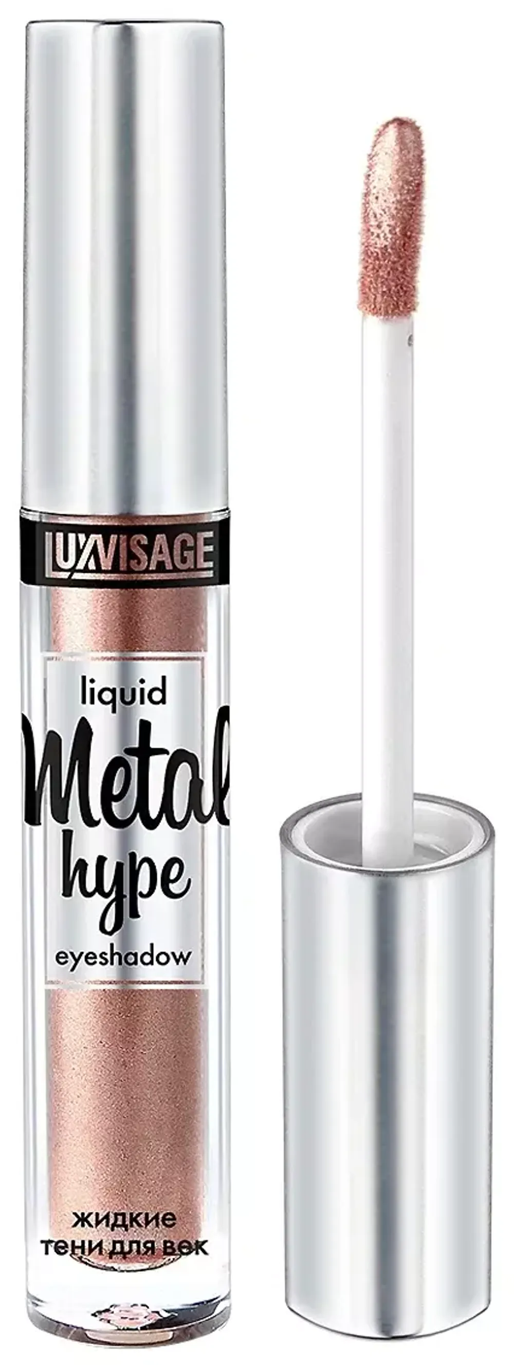 Жидкие тени для век LuxVisage METAL HYPE Liquid Eyeshadow -  4 Солнечный беж