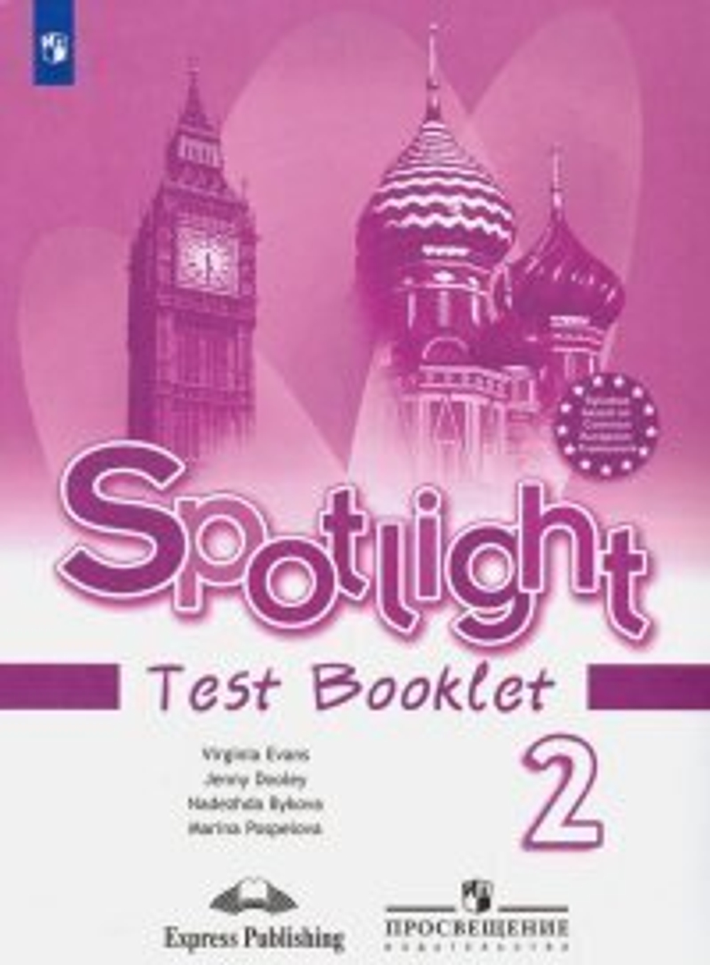 Н.И.Быкова. Английский язык. Контрольные задания. 2 класс. ФГОС