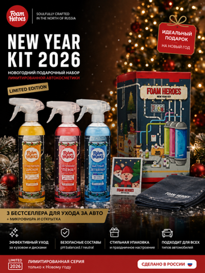 Foam Heroes New Year Kit 2026 новогодний подарочный набор лимитированной автокосметики