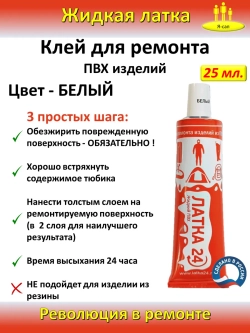 Жидкая латка клей для сапборд бассейна лодок матрасов ПВХ