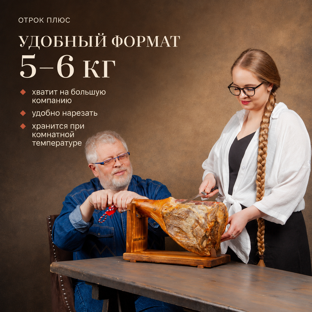 Сибирский хамон "Отрок Плюс" 20 месяцев