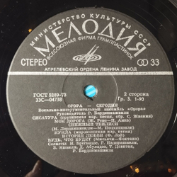 Винтажная виниловая пластинка LP ВИА Орэра Сегодня (СССР 1974) Песня О Матери
