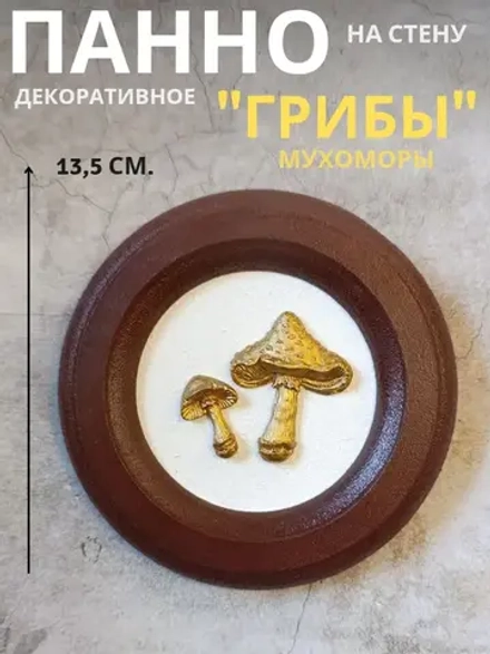 Панно на стену для интерьера грибы мухоморы