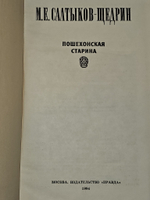 Пошехонская старина