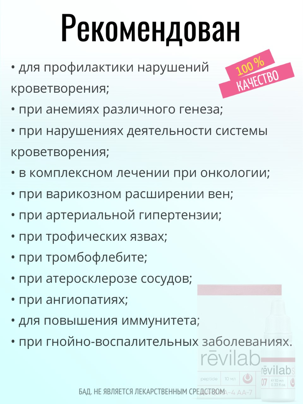 Revilab SL-07 для системы кроветворения