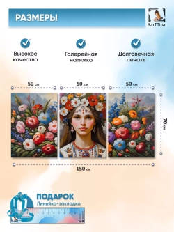 Модульная картина "Славянка" 150х70см