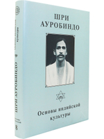 Шри Ауробиндо. Собрание сочинений. Том 8. Основы индийской культуры