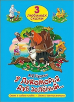 Три любимых сказки. У лукоморья дуб зеленый (Проф-пресс)