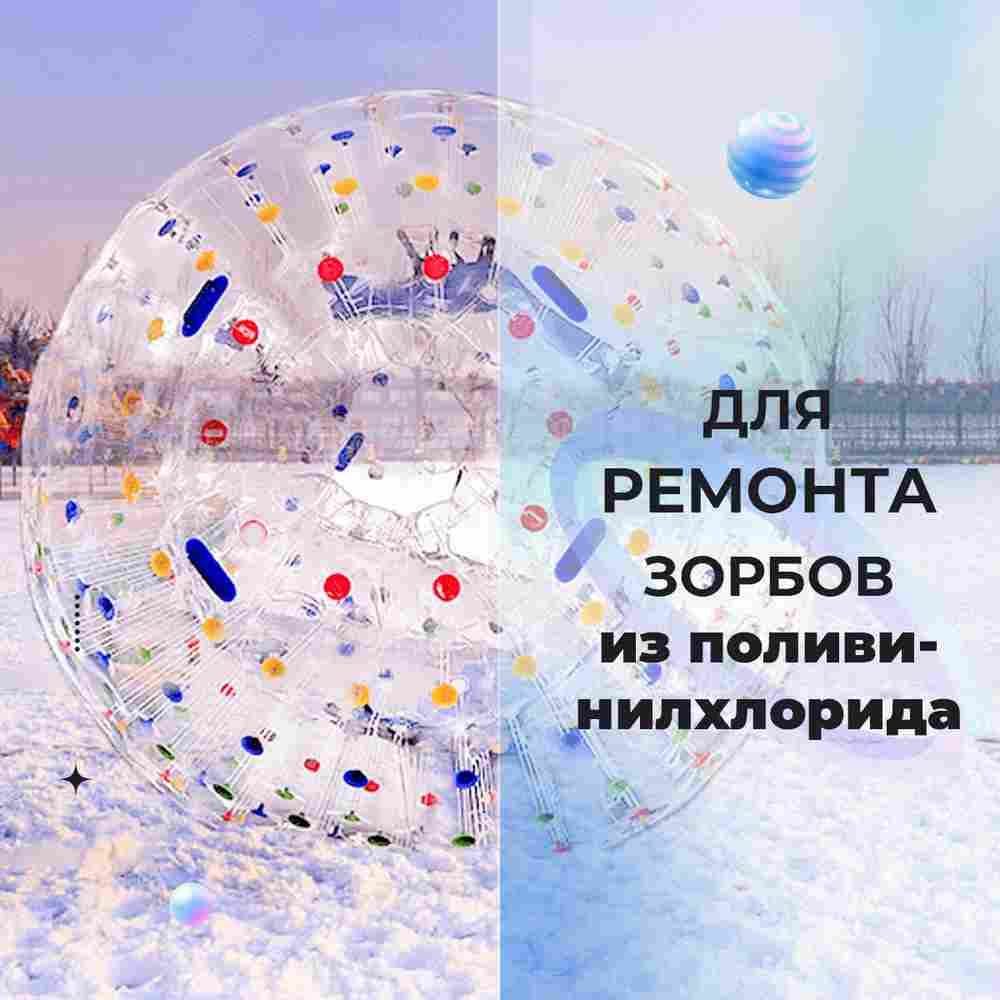 Ремкомплект для водных шаров, зорбов, роллеров из ПВХ Синий
