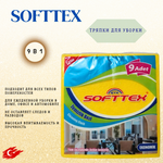 Softtex тряпочки для разного применения 9шт